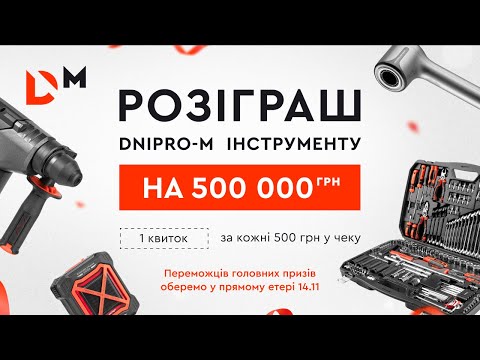 Видео: Розіграш на 500 000 гривень (Фінальний розіграш) | Dnipro-M