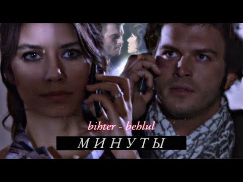 Видео: Bihter & Behlul / Бихтер & Бехлюль || МИНУТЫ