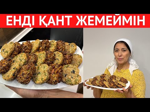 Видео: Мен МҮЛДЕМ ҚАНТ жемеймін. ҰНСЫЗ және ҚАНТСЫЗ ПАЙДАЛЫ печенье. Энергетикалық ДЕСЕРТТІҢ РЕЦЕПТІ