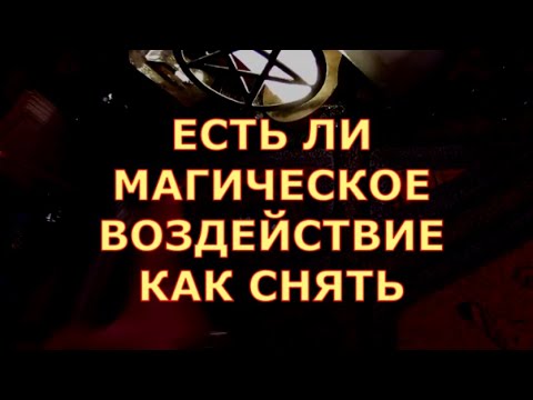 Видео: ЕСТЬ ЛИ МАГИЯ НА ВАС НА ЧТО ВЛИЯЕТ КАК СНЯТЬ #таролюбви#таросегодня#егомысли#егочувства#будущиймуж