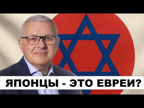 Видео: "Потерянное колено": странная связь Японии и евреев. Часть первая.