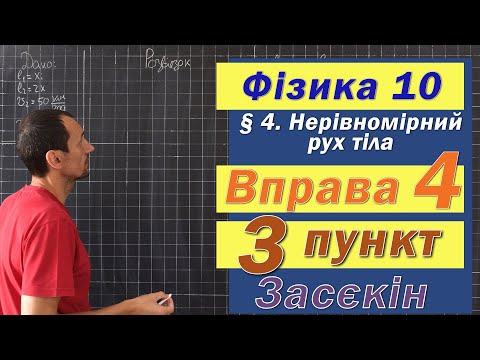 Видео: Засєкін Фізика 10 клас. Вправа № 4. 3 п