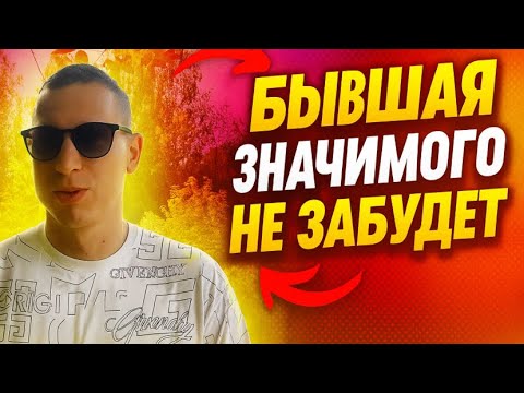 Видео: Если бывшая ушла от значимого мужчины, она обрекла себя на страдания и разочарования.