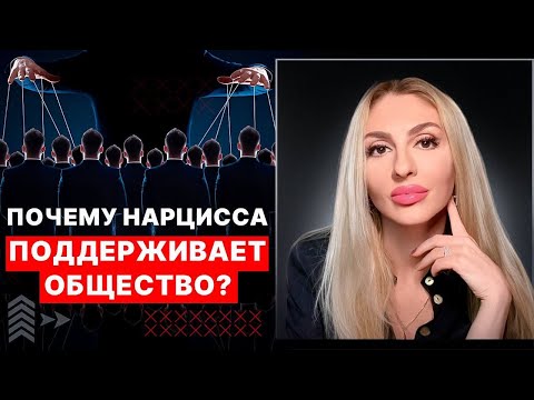 Видео: 🔺Почему Нарциссы поддерживаемы окружением🔻