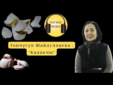 Видео: ТОПЧҮГҮЛ ШАЙДУЛЛАЕВА "КАДАКЧЫ "/АҢГЕМЕ/#АУДИОКИТЕП #АҢГЕМЕ #КЫРГЫЗЧА #БИШКЕК #КЫРГЫЗСТАН #УКМАКИТЕП