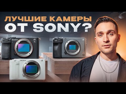 Видео: Почему SONY: популярный производитель КАМЕР и ТЕХНИКИ для творцов?