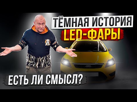 Видео: Диодные фары это хорошо или нет | Дёшёвые LED-модули