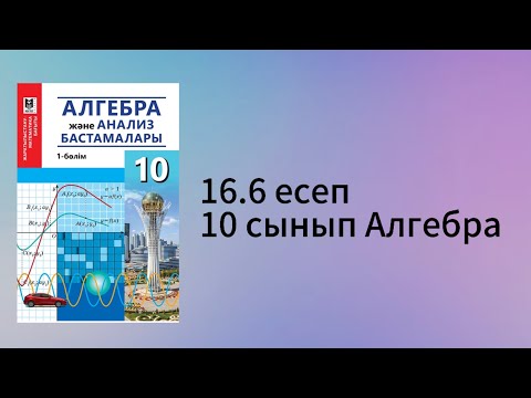 Видео: 16.6 есеп 10 сынып Алгебра
