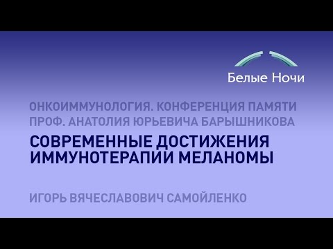 Видео: Современные достижения иммунотерапии меланомы