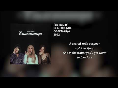 Видео: DEAD BLONDE - Банкомат (English - Russian lyrics)
