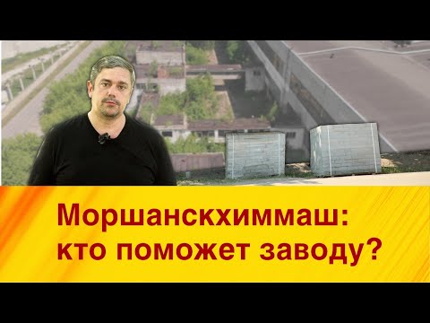 Видео: Моршанскхиммаш: кто поможет заводу?