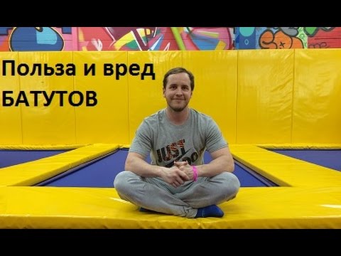 Видео: Батут и мнение врача