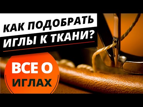 Видео: Все о иглах. ☝️ Как подобрать иглы к ткани. Учимся шить правильно - советы от Папа Швей.