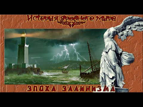 Видео: Эпоха эллинизма (рус.) История древнего мира