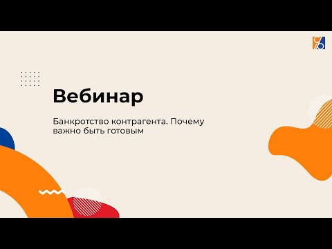Видео: Банкротство контрагента. Почему важно быть готовым (вебинар)