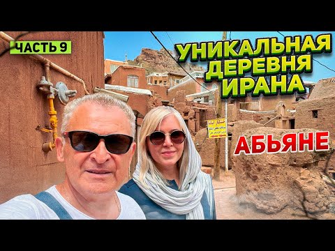 Видео: Иран. Деревня Абьяне, Сад Фин, Кашан. Едем по Ирану на нашем Jeep Wrangler.
