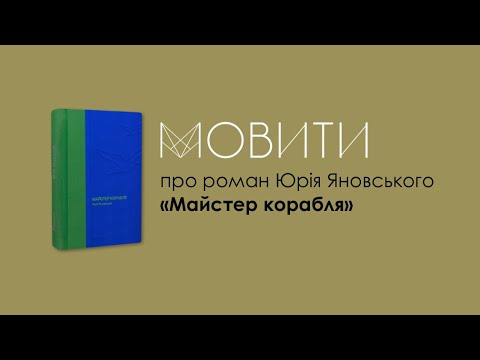 Видео: Юрій Яновський «Майстер корабля»: книжковий клуб «Мовити»