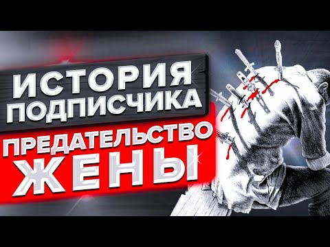 Видео: ПРЕДАТЕЛЬСТВО ЖЕНЫ | История Подписчика | Психология Отношений | Прозрение и Просвещение