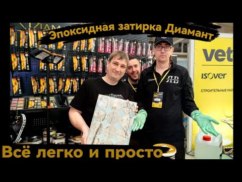 Видео: Эпоксидная затирка Диамант. Все этапы работы с эпоксидной затиркой.