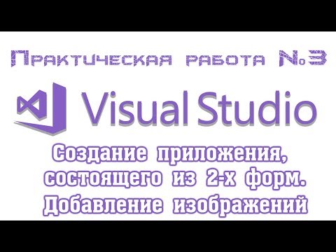 Видео: Создаем приложение, состоящее из нескольких форм в среде Visual Studio 2017. Используем PictureBox