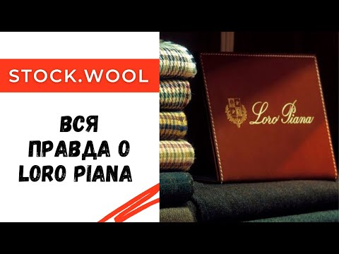 Видео: Вся правда о Loro Piana / Откуда берется пряжа с их этикетками?