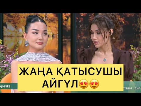 Видео: АЙГҮЛ ЖАҢА ҚАТЫСУШЫ😍😍😍#айгүл #зарина #кослайк #қослайкбүгінгіэфир #перизат #аделя 