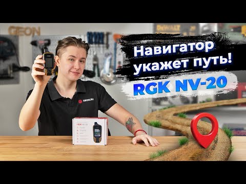 Видео: Навигатор RGK NV-20 поможет в походе!