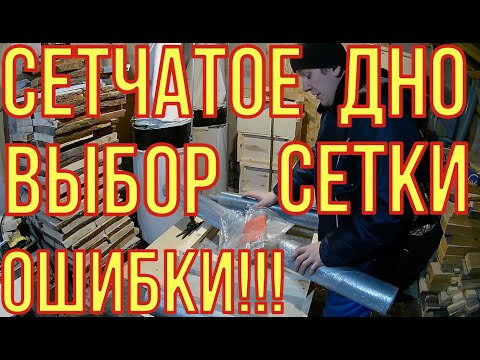 Видео: Сетчатое дно. Выбор сетки. Мой опыт.