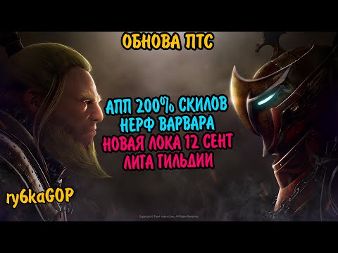 Видео: Black desert : ПТС #12 НОВАЯ ЛОКА 12 СЕНТ / АП 200 % УЛЬТ / НЕРФ ВАРВАРА / ЛИГА ГИ