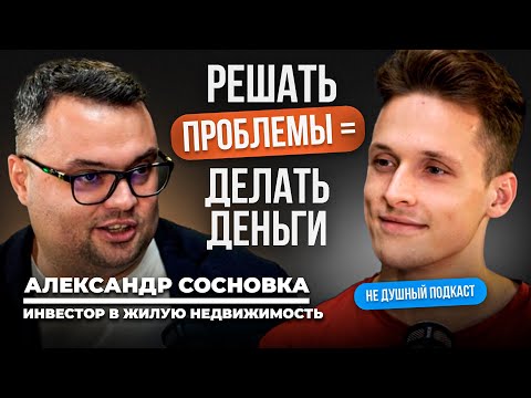 Видео: Как зарабатывают на ПРОБЛЕМНОЙ недвижимости | Александр Сосновка в НЕ ДУШНОМ подкасте
