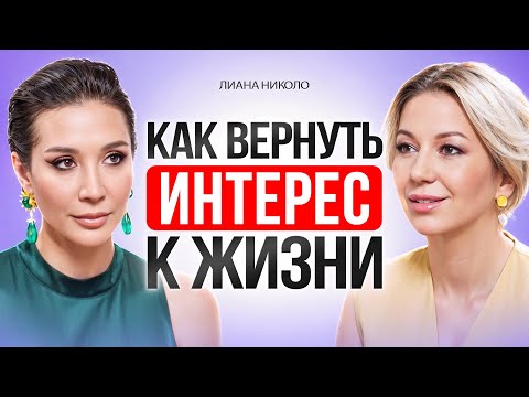 Видео: Как перестать жить ЧУЖОЙ ЖИЗНЬЮ: секреты САМОПРИНЯТИЯ и внутренней силы! Лиана Николо