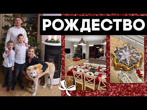 Видео: НАШЕ РОЖДЕСТВО: ЧТО ДАРЮ? РОЖДЕСТВЕНСКАЯ ЗВЕЗДА С МАКОМ, НАКРЫВАЕМ СТОЛ, МОЯ СЕМЬЯ И ТРАДИЦИИ