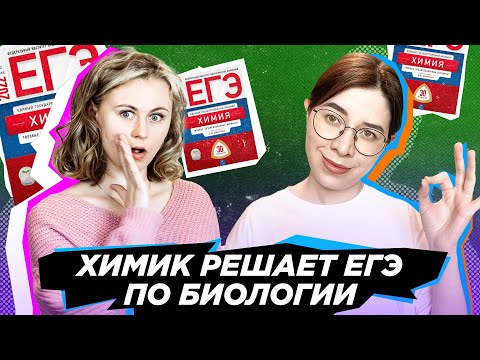Видео: Химик решает ЕГЭ по Биологии | Ксения Напольская и Екатерина Строганова