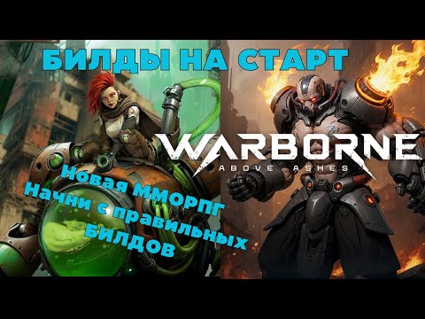 Видео: 🎯 WARBORNE 🔥СТАРТОВЫЕ БИЛДЫ🔥 ДЛЯ ИГРЫ В НОВУЮ MMORPG ! НОВЫЙ АЛЬБИОН?