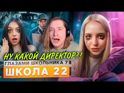 Видео: От первого лица: Школа 7 - Новый директор и  отец саламандры! Мы снова вместе (РЕАКЦИЯ) | ТипоТоп