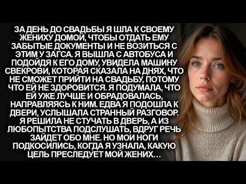 Видео: Я подошла к дому жениха и случайно подслушала его разговор с матерью. Но оторопела, услышав…