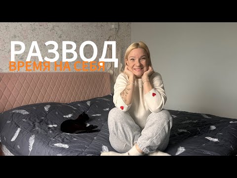 Видео: ВЛОГ / НАШИ БУДНИ / ВРЕМЯ НА СЕБЯ / УРОКИ / ПОКУПКИ / РАЗВОД  / ТАНЦЫ