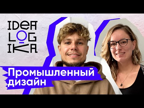 Видео: Идеалогика. 16 серия. Промышленный дизайн