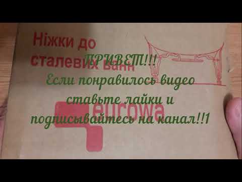 Видео: Крепежные ножки для стальной ванны! Зачем платить больше!!! Fixing feet for a steel bath!