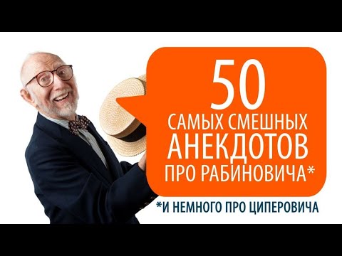 Видео: ТОП-50! Анекдоты про Рабиновича самые смешные и самые свежие!