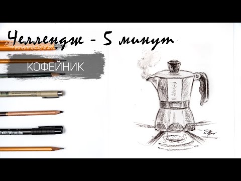 Видео: Кофейник за 15 минут простым карандашом. Челлендж-пятиминутка. Рисуем регулярно