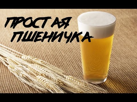 Видео: ВАРИМ САМОЕ ПРОСТОЕ ПШЕНИЧНОЕ ПИВО!!!!