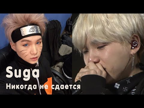 Видео: 5 Историй Шуги из BTS, Которые Не Оставят Равнодушными