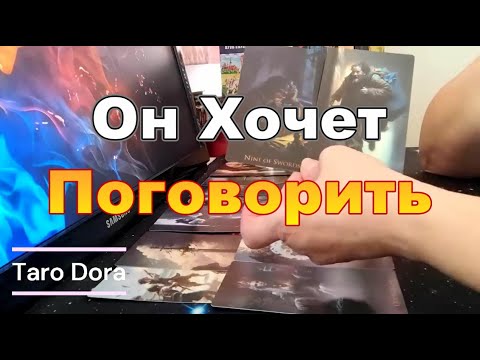 Видео: ❗Эту Минуту Его Мысли о Тебе❓❗Ты Не Перестаёшь Его Удивлять😱🤦‍♂️❗ Dora #tarot