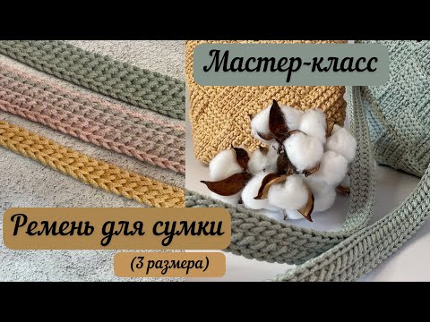 Видео: Ремень для сумочки «Луиза» и не только для нее 🧶🪄👜 три размера ширины ремня в одном видео🎁💖⭐️