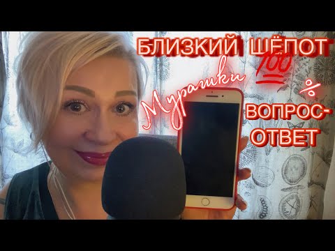 Видео: АСМР Близкий шёпот! Вопрос - ответ! Мурашки! ASMR Whispering! Relaxation!