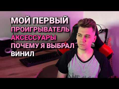 Видео: Мой Виниловый проигрыватель, аксессуары для винила и почему я выбираю винил