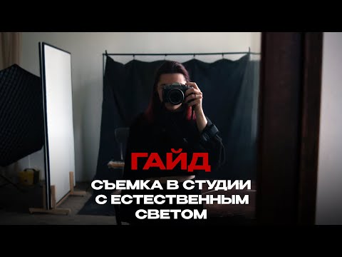 Видео: Секреты естественного света: как я снимаю в студии от окна