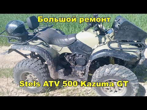 Видео: УМЕРЕТЬ В МУЧЕНИЯХ квадроцикл Stels ATV 500 Kazuma GT