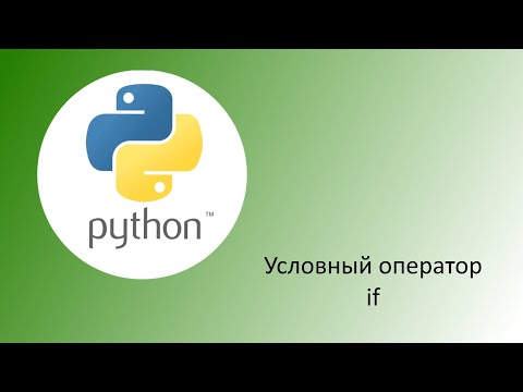 Видео: Python. Условный оператор
